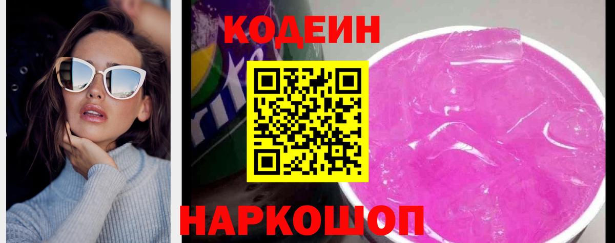 Codein напиток Lean (лин)  Вход с VPN  Тихвин 
